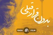 نشست نقد و بررسی فیلم بدون قرار قبلی