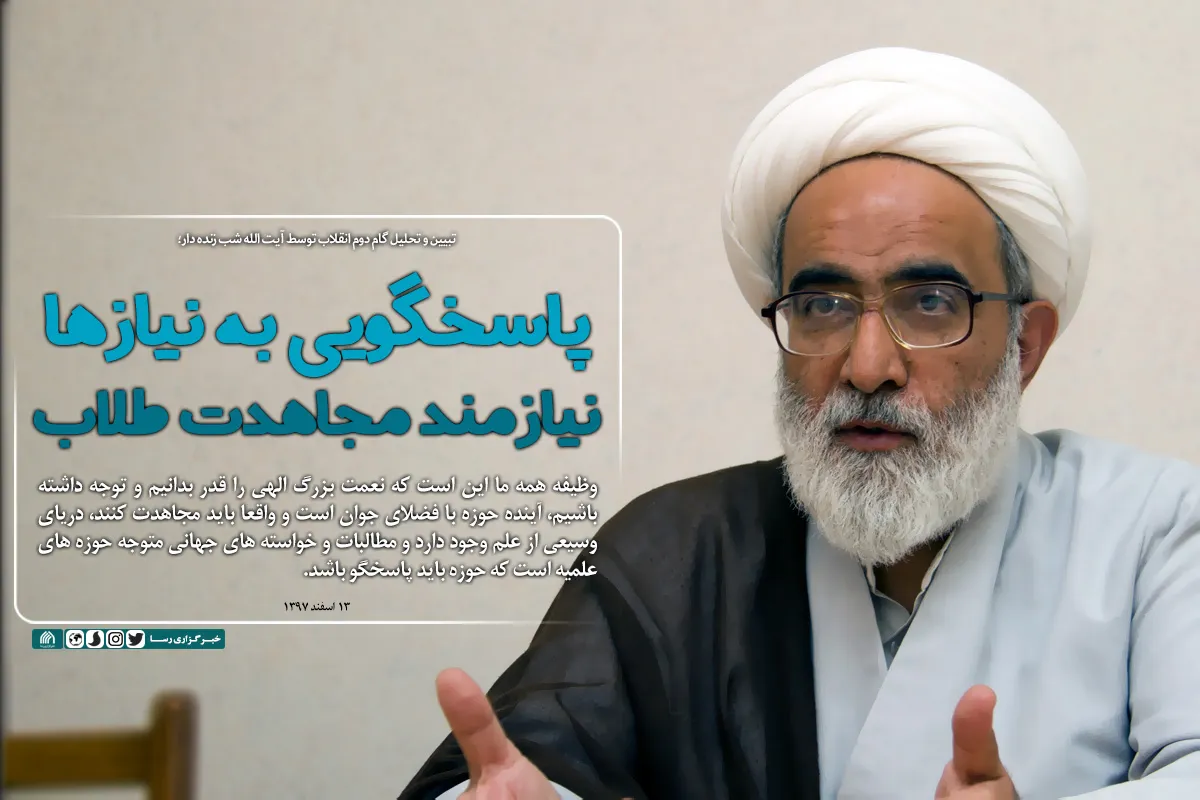 پاسخگویی به نیاز&zwnj;ها نیازمند مجاهدت طلاب