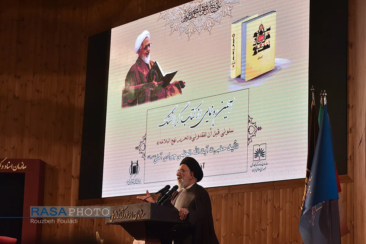 مراسم رونمایی از کتاب &laquo;سَلُونِی قَبْلَ أَن ْتَفْقِدُونِی، تحریر نهج البلاغه&raquo;