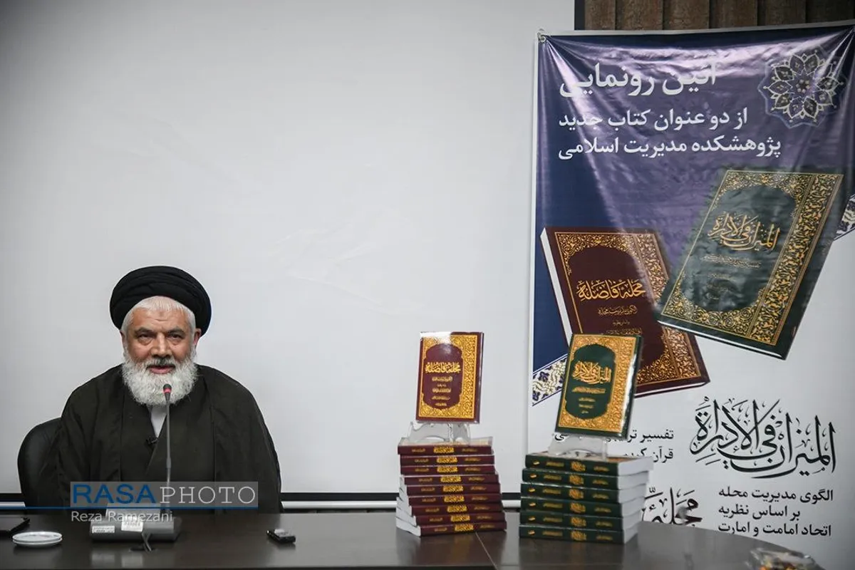 رونمایی از دو کتاب &laquo;المیزان فی الاداره&raquo; و &laquo;محله فاضله&raquo;