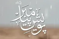 کتاب پویش پیامبر منتشر شد
