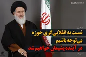 نسبت به انقلابی گری حوزه بی توجه نباشیم