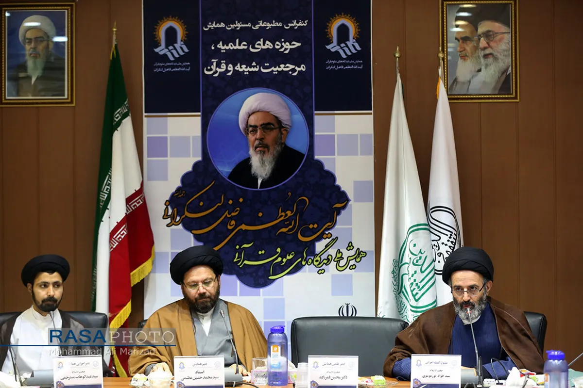 نشست خبری همایش ملی دیدگاه های علوم قرآنی مرحوم حضرت آیت الله فاضل لنکرانی