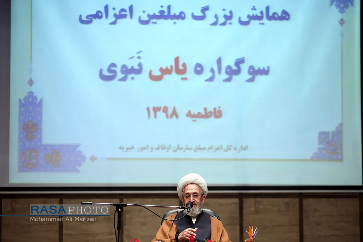 همایش بزرگ مبلغان فاطمی سازمان اوقاف و امور خیریه