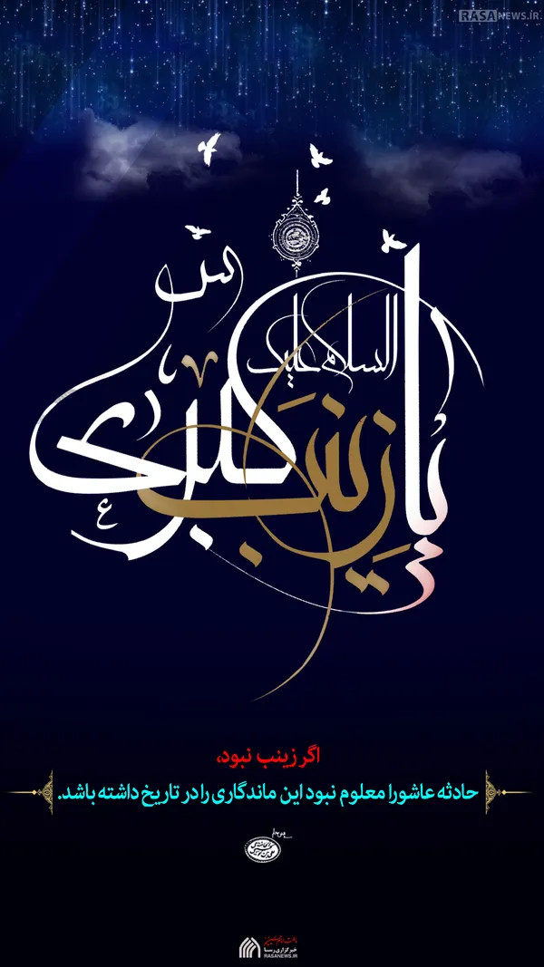 لوح | اگر زینب (س) نبود