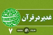 غدیر در قرآن / هفت
