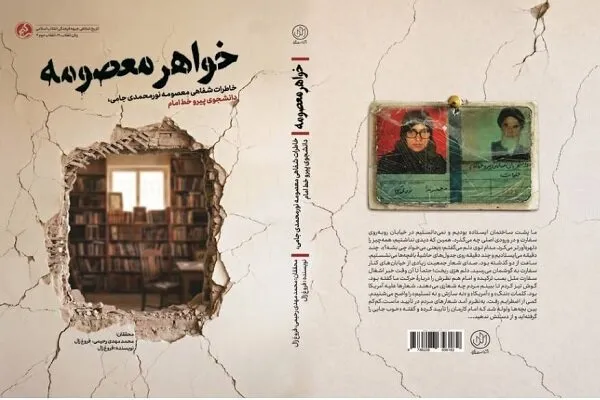 ناگفته‌هایی زنانه از دل «انقلاب دوم»؛ کتاب «خواهر معصومه» منتشر شد + پیوند