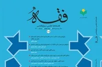 شماره جدید فصلنامه «فقه» با توجه به موضوع «سقط‌درمانی» منتشر شد