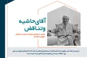 اطلاع نگاشت | آقای حاشیه و تناقض