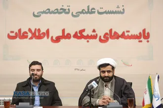نشست علمی تخصصی بایسته&zwnj;های شبکه ملی اطلاعات