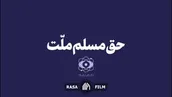 نماهنگ | حق مسلم ملت