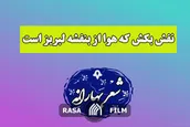 نفس بکش که هوا از بنفشه لبریز است