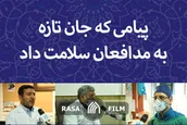 پیامی که جان تازه به مدافعان سلامت داد