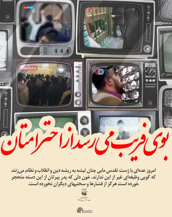 پوستر | بوی فریب می&zwnj;رسد از احترامتان