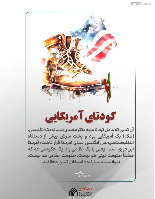 لوح | کودتای آمریکایی