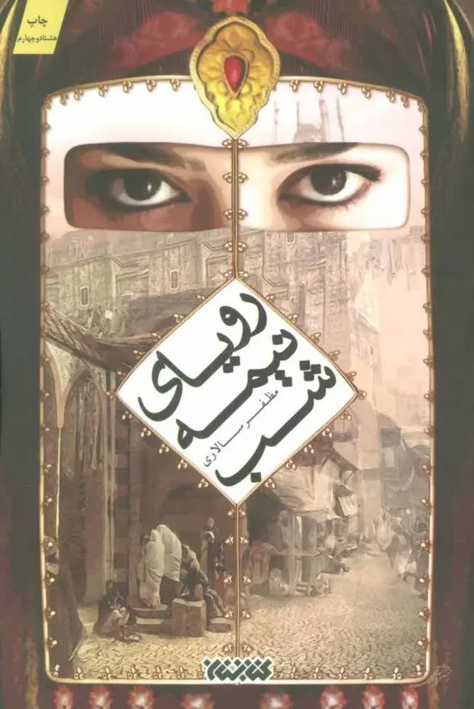 «رویای نیمهشب»؛ روایت عشق و همدلی در بستر تاریخ حله روی آنتن شبکه سه رفت «رویای نیمهشب»؛ روایت عشق و همدلی در بستر تاریخ حله روی آنتن شبکه سه رفت