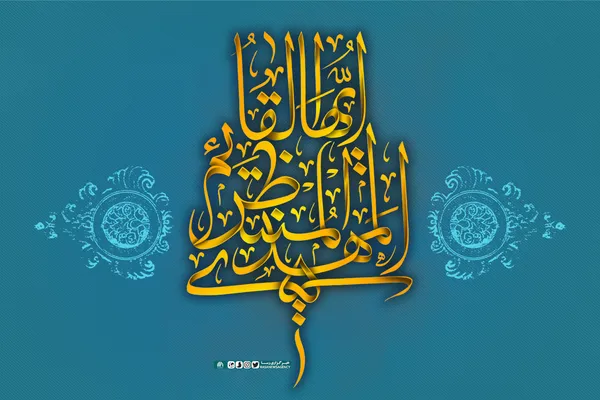 یا ایها قائم المنتظر