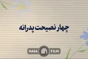نماهنگ | چهار نصیحت پدرانه