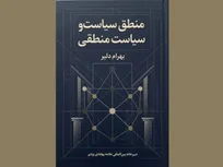 کتابی برای تبیین منطق حکمرانی در اندیشه اسلامی