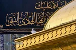 کتیبه های شهادت حضرت امام هادی (علیه&zwnj;السلام) در حرم مطهر رضوی