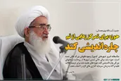 حوزه برای تمرکز زدایی از قم چاره اندیشی کند