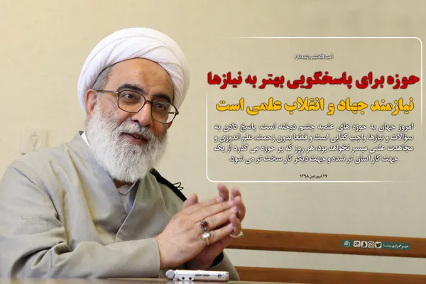 حوزه برای پاسخگویی بهتر به نیاز&zwnj;ها نیازمند جهاد و انقلاب علمی است