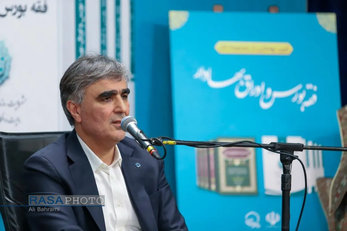 آیین رونمایی از مجموعه آثار فقه بورس اوراق بهادار