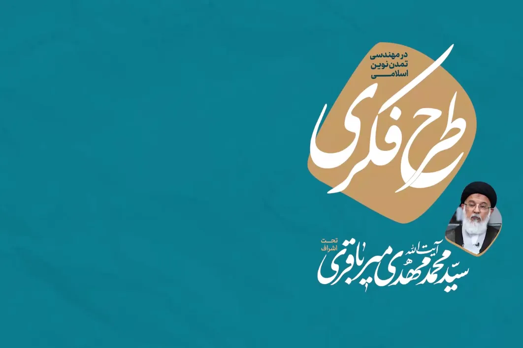 دوره «طرح فکری در مهندسی تمدن نوین اسلامی» برگزار می‌شود