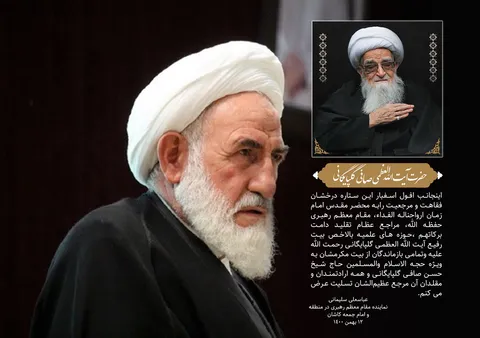 پیام تسلیت نماینده ولی فقیه در کاشان در پی ارتحال آیت‌الله صافی گلپایگانی
