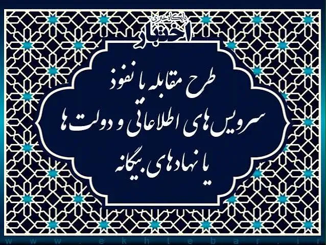 جزئیات طرح ۳۳ ماده‌ای مقابله با نفوذ بیگانگان
