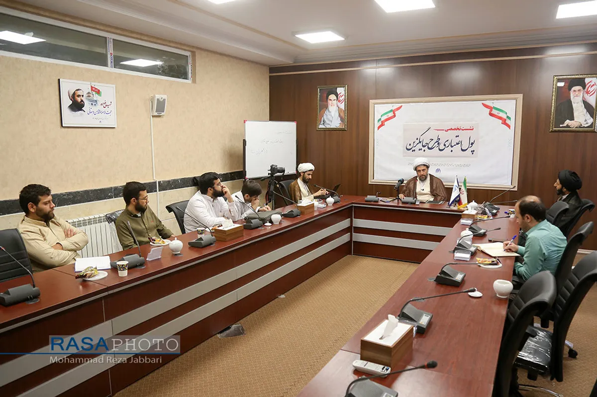 نشست علمی "پول اعتباری و طرح جایگزین"