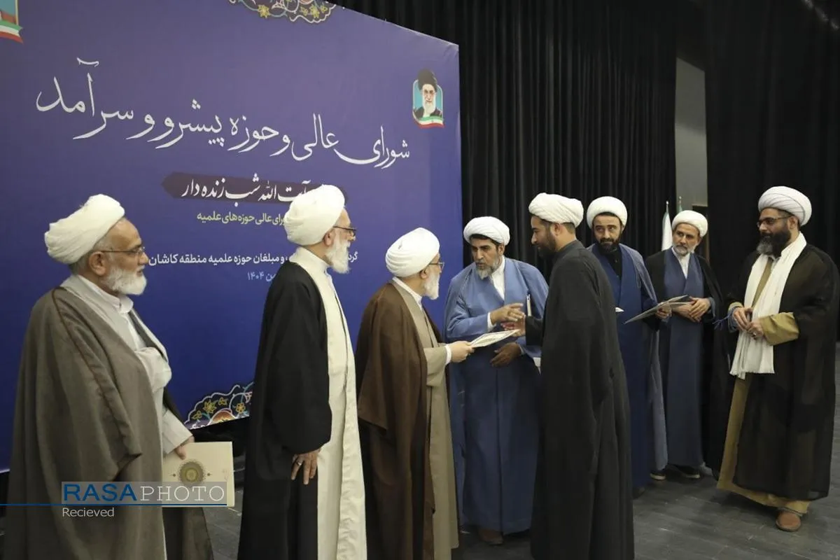 گردهمایی اساتید، طلاب و مبلغین حوزه علمیه منطقه کاشان