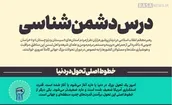 اطلاع نگاشت | درس دشمن شناسی