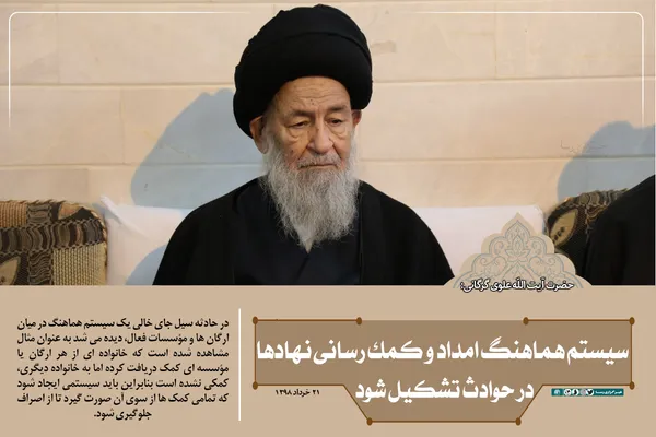 سیستم هماهنگ امداد و کمک رسانی نهاد&zwnj;ها در حوادث تشکیل شود