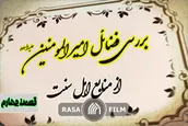 دوستی و دشمنی با علی در صحیحین