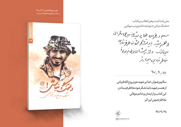تمجید رهبر انقلاب از کتاب &laquo;دلتنگ نباش!&raquo;