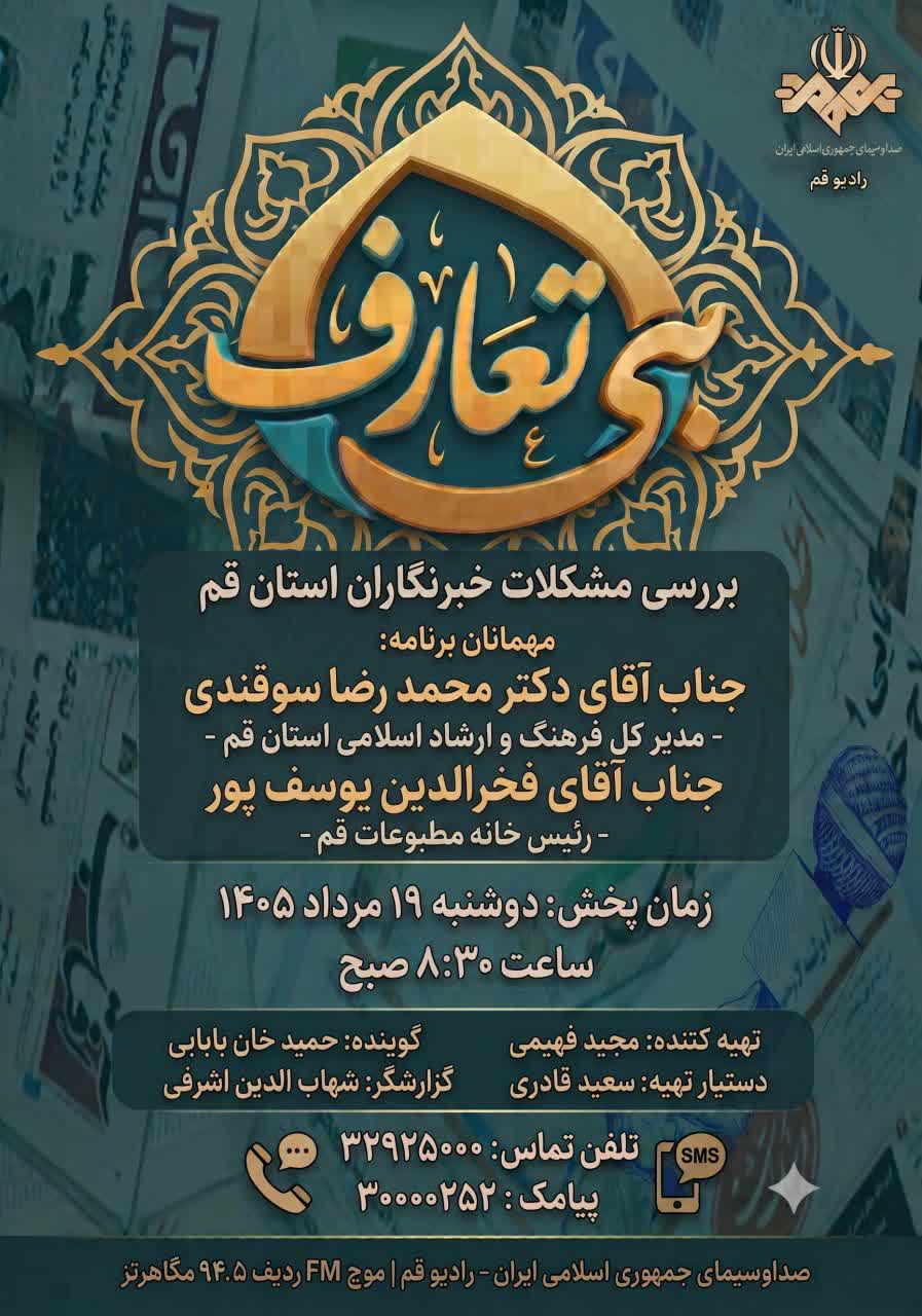 «بیتعارف» پای درد دل خبرنگاران قم مینشیند «بیتعارف» پای درد دل خبرنگاران قم مینشیند