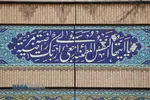 حال و روزِ ناخوش بنای تاریخی مدرسه علمیه فیضیه قم