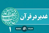 غدیر در قرآن / یک