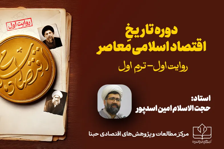 ترم اول دوره «تاریخ اقتصاد اسلامی» به‌صورت آفلاین در دسترس است + تیزر و پیوند ثبت نام