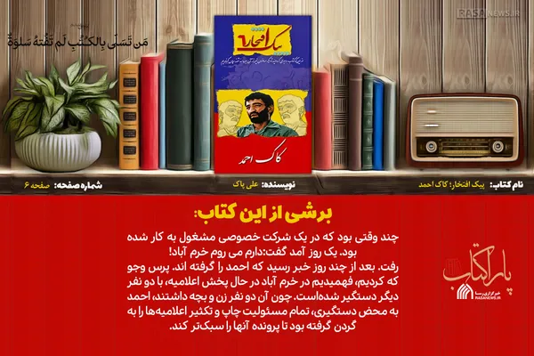 پاراکتاب | پیک افتخار، کاک احمد؛ خاطراتی از جاوید الاثر احمدمتوسلیان