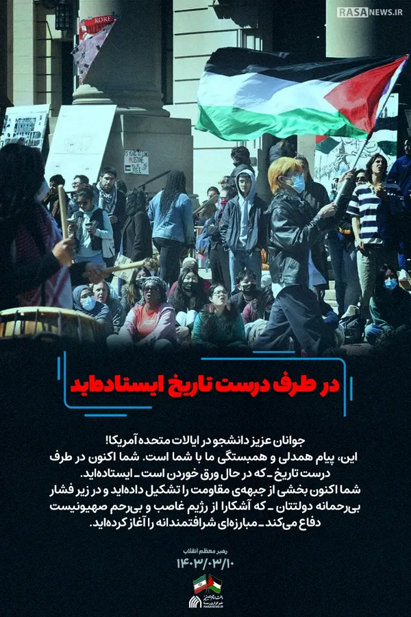 مجموعه پوستر | نامه رهبر انقلاب به دانشجویان حامی مردم فلسطین در دانشگاه&zwnj;های ایالات متحده آمریکا