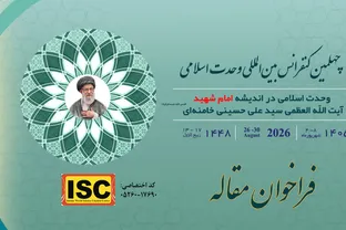 فراخوان چهلمین کنفرانس بین‌المللی وحدت اسلامی با محور اندیشه امام شهید منتشر شد