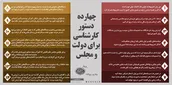 اینفوگرافیک | چهارده دستور کارشناسی برای دولت و مجلس