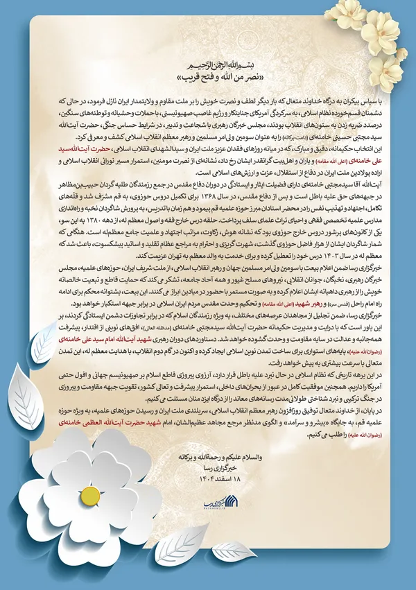 لوح | اعلام بیعت خبرگزاری رسا با رهبر معظم انقلاب