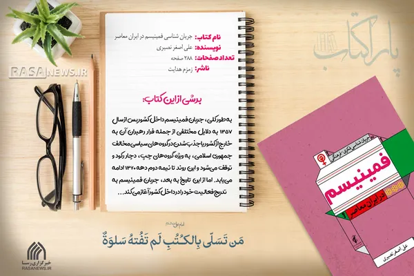 پاراکتاب | جریان شناسی فکری فرهنگی فمینیسم در ایران معاصر