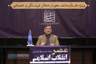 نشست گفتمانی عصر انقلاب اسلامی&lrm;
