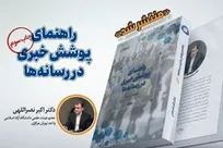 انتشار چاپ سوم کتاب «راهنمای پوشش خبری»