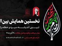 فراخوان ارسال مقاله به نخستین همایش بین‌المللی «مکتب امام مجاهد شهید» منتشر شد