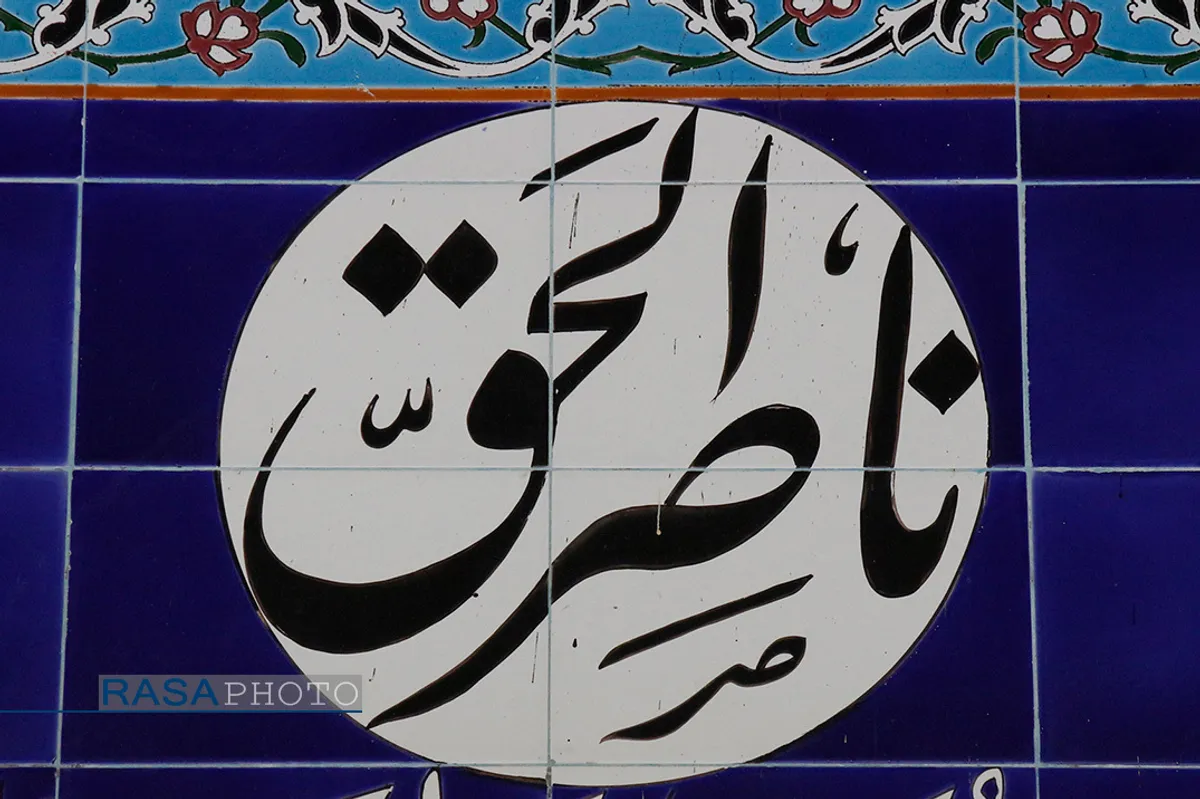 آرامگاه امام زاده ناصرالحق در آمل